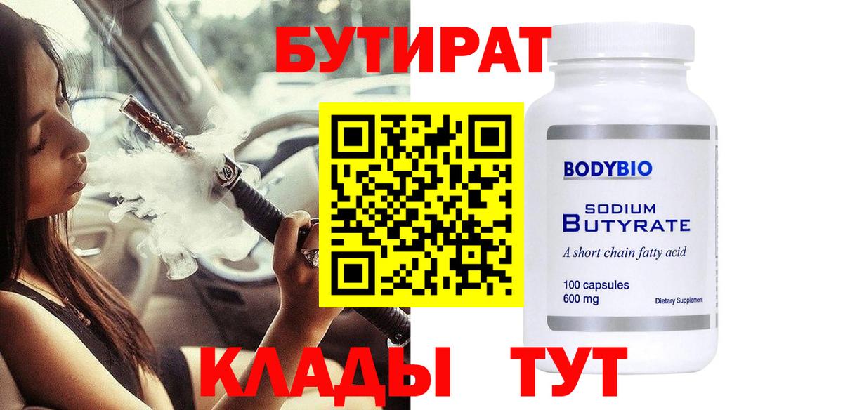 Екатеринбург  Бутират BDO  Вход с VPN 
