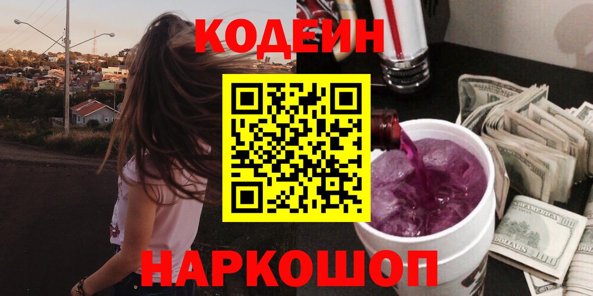 Кодеин напиток Lean (лин)  Вход с VPN  Codein Purple Drank  Екатеринбург 